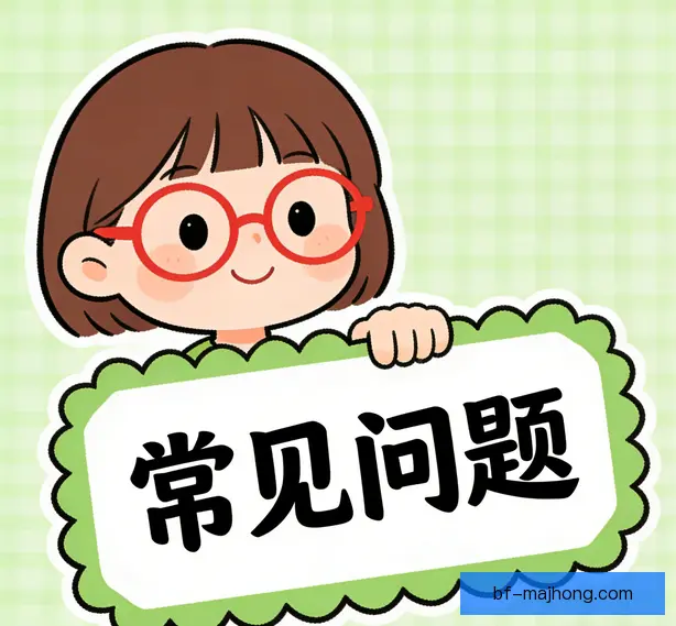 常见问题